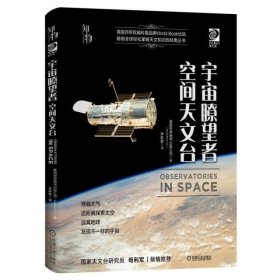 宇宙瞭望者:空间天文台