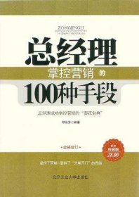 总经理掌控营销的100种手段