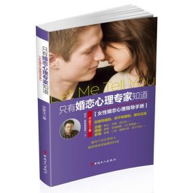 只有婚恋心理专家知道——女性婚恋心理指导手册