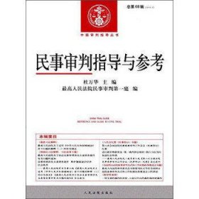 中国审判指导丛书：民事审判指导与参考（总第68辑 2016.4）