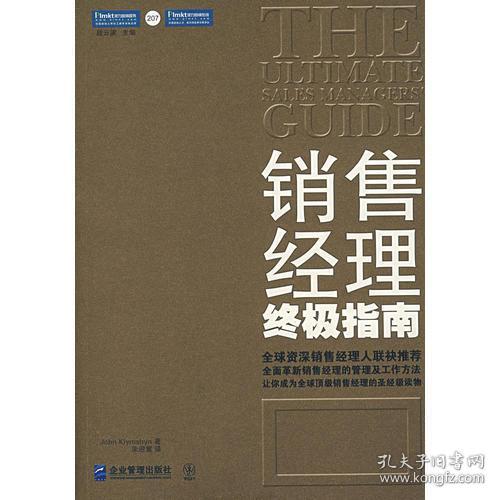 销售经理终极指南：全面革新销售经理的管理及工作方法