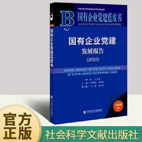 国有企业党建发展报告(2020)(精)/国有企业党建蓝皮书