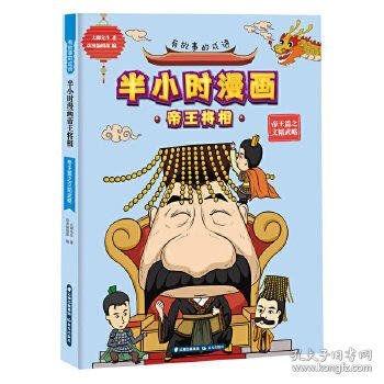 有故事的成语·半小时漫画帝王将相：帝王篇之文韬武略