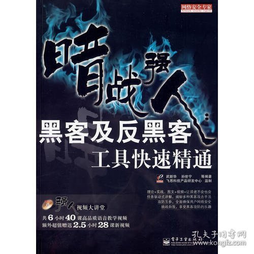 网络安全专家·暗战强人：黑客及反黑客工具快速精通