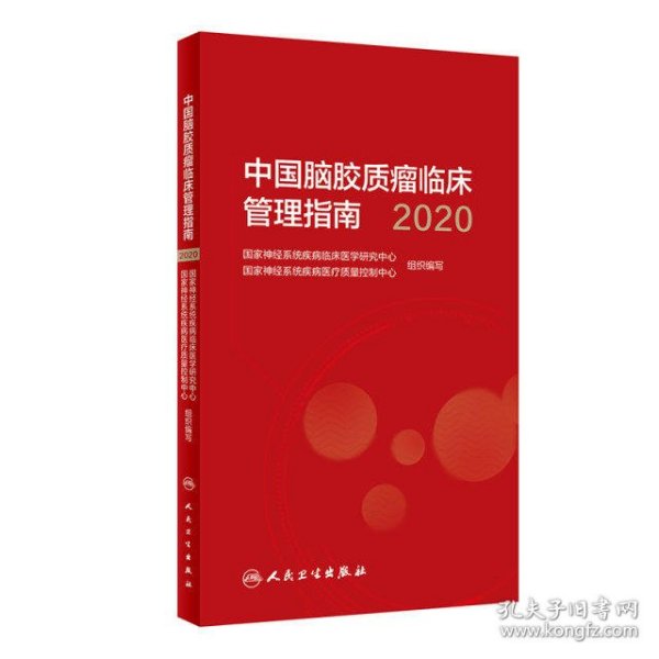 中国脑胶质瘤临床管理指南（2020）