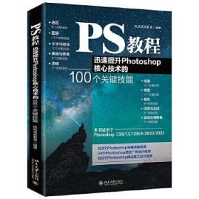 PS教程：迅速提升Photoshop核心技术的100个关键技能