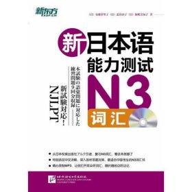 新日本语能力测试N3词汇(附MP3)（权威出版社引进，特别添加中文详解）——新东方大愚日语学习丛书