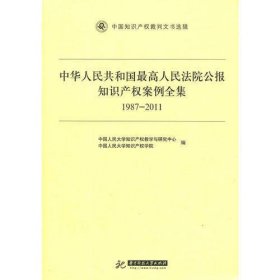 中华人民共和国最高人民法院公报知识产权案例全集（1987-2011）