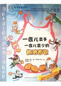 一会儿变多一会儿变少的奶油面包/456数学童话系列