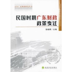 民国时期广东省财政政策变迁