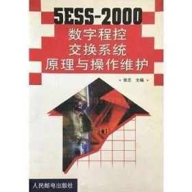 5ESS－2000数字程控交换系统原理与操作维护