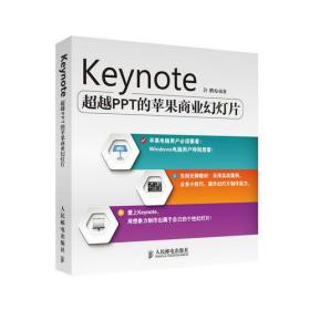 Keynote：超越PPT的苹果商业幻灯片