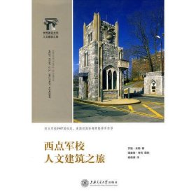 西点军校人文建筑之旅