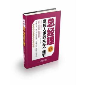 总经理掌控人事的108个细节（总经理案头必备系列丛书——全面性：从招聘到任免，人事部门全覆盖；针对性：从理论到实践，经典案例全解