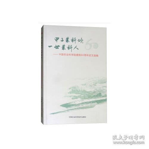 甲子农科颂 一世农科人：中国农业科学院建院60周年征文选编