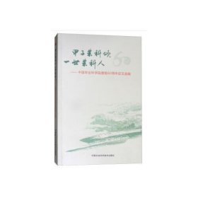 甲子农科颂 一世农科人：中国农业科学院建院60周年征文选编