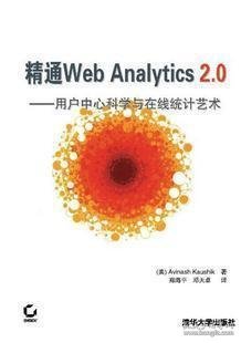 精通Web Analytics 2.0：用户中心科学与在线统计艺术