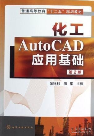 化工AutoCAD应用基础（第2版）