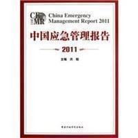 中国应急管理报告