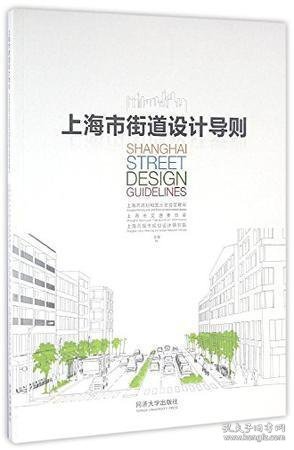 上海市街道设计导则