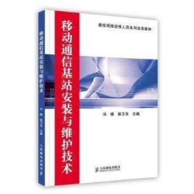 移动通信基站安装与维护技术