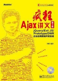 疯狂Ajax讲义：jQuery/Ext JS/Prototype/DWR企业应用前端开发实战（第3版）