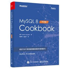 MySQL 8 Cookbook(中文版)