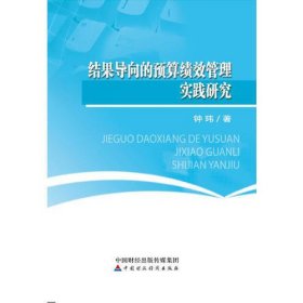 结果导向的预算绩效管理实践研究