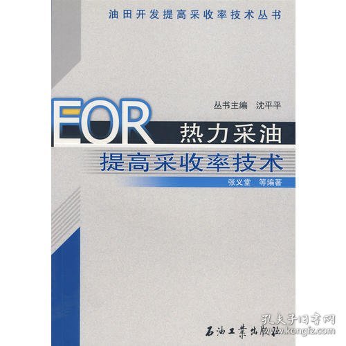 EOR热力采油提高采收率技术