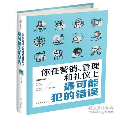 你在营销、管理和礼仪上最可能犯的错误