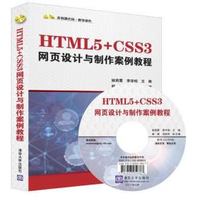 HTML5+CSS3网页设计与制作案例教程