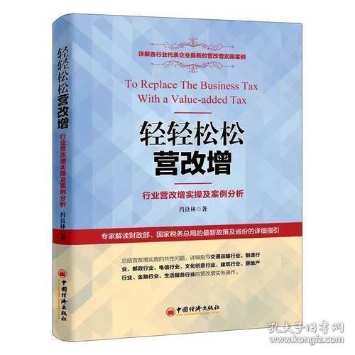 轻轻松松营改增：行业营改增实操及案例分析