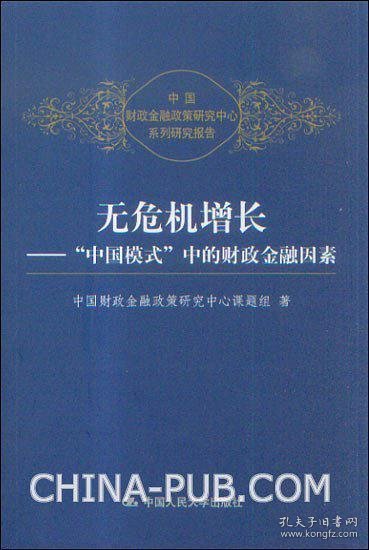 无危机增长：“中国模式”中的财政金融因素