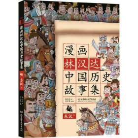 漫画林汉达中国历史故事集：东汉（上）