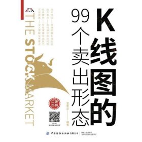 K线图的99个卖出形态