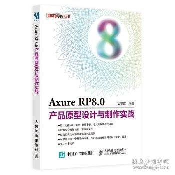 Axure RP8.0产品原型设计与制作实战