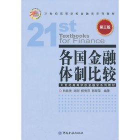 各国金融体制比较（第3版）/21世纪高等学校金融学系列教材