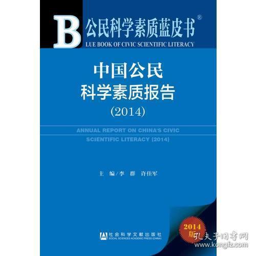 公民科学素质蓝皮书：中国公民科学素质报告（2014）