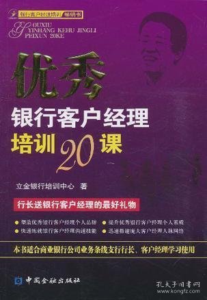 优秀银行客户经理培训20课