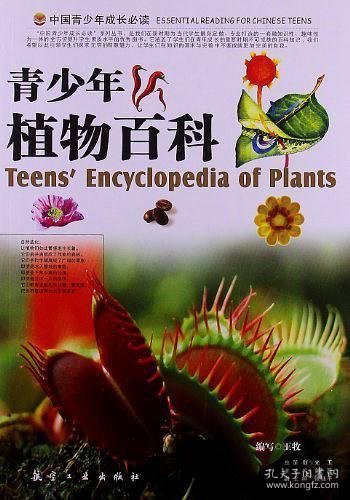 青少年植物百科