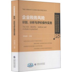 企业税务风险识别、分析与评价操作实务