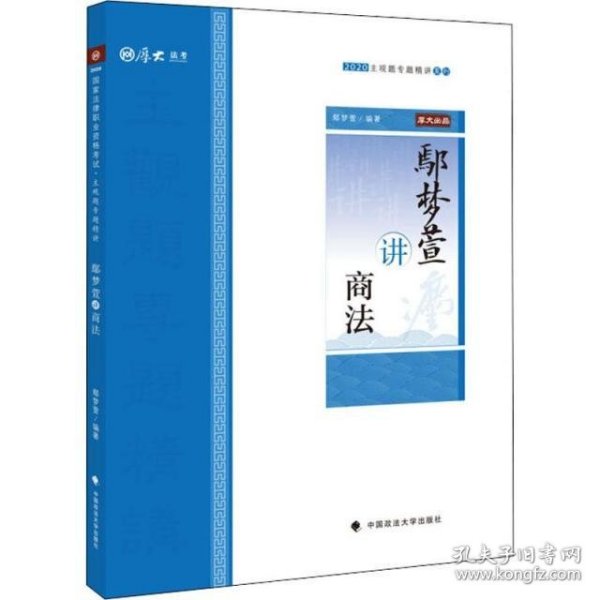 鄢梦萱讲商法/2020主观题专题精讲系列