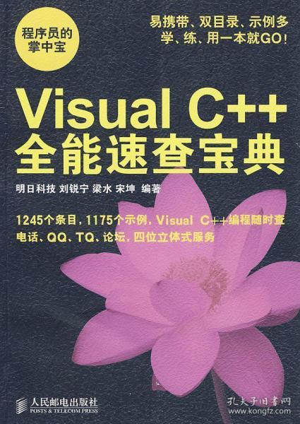 Visual C++全能速查宝典