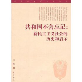 共和国不会忘记：新民主主义社会的历史和启示