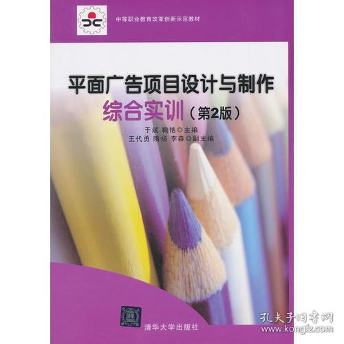 中等职业教育改革创新示范教材：平面广告项目设计与制作综合实训（第2版）