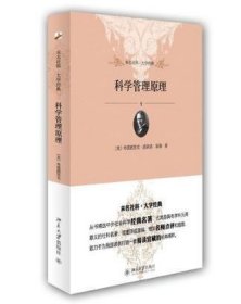 未名社科·大学经典：科学管理原理