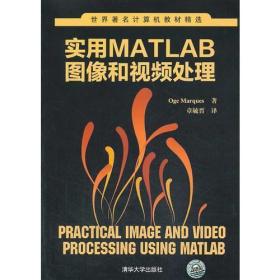 实用MATLAB图像和视频处理（世界著名计算机教材精选）