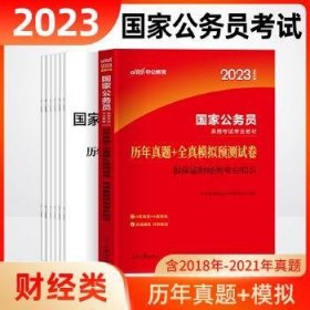 中公教育2020国家公务员录用考试教材：历年真题+全真模拟预测试卷银保监财经类专业知识