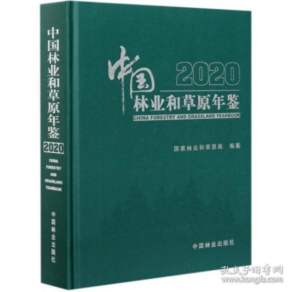 中国林业和草原年鉴(附光盘2020)(精)