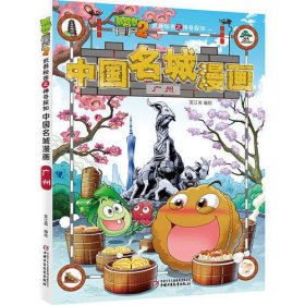 植物大战僵尸2武器秘密之中国名城漫画·广州[6-14岁]